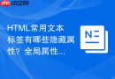 html常用文本标签有哪些隐藏属性？全局属性使用说明