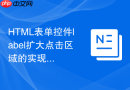HTML表单控件label扩大点击区域的实现技巧