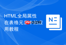 HTML全局属性在表格元素中的应用教程