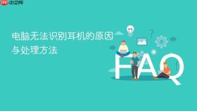 电脑无法识别耳机的原因与处理方法