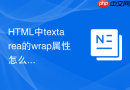 html中textarea的wrap属性怎么控制文本换行提交方式