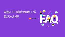 电脑CPU温度80度正常吗怎么处理