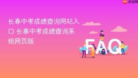 长春中考成绩查询网站入口 长春中考成绩查询系统网页版