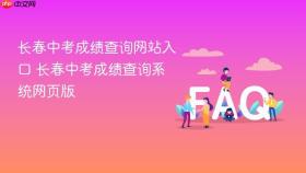 长春中考成绩查询网站入口 长春中考成绩查询系统网页版