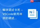 解决调试卡死 - VSCode禁用冲突的调试器插件