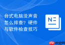 台式电脑没声音怎么排查?硬件与软件检查技巧
