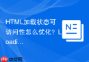 HTML加载状态可访问性怎么优化？Loading动画无障碍