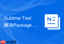 Sublime Text解决Package Control安装后不显示问题