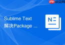 sublime text解决package control安装后不显示问题