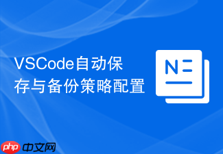 vscode自动保存与备份策略配置