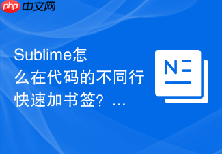 sublime怎么在代码的不同行快速加书签?零散修改时的标记技巧