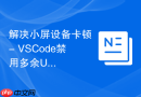 解决小屏设备卡顿 - vscode禁用多余ui扩展插件