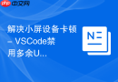 解决小屏设备卡顿 - VSCode禁用多余UI扩展插件