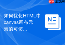 如何优化HTML中canvas画布元素的可访问性描述