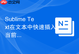 sublime text在文本中快速插入当前日期的快捷键