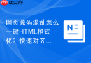 网页源码混乱怎么一键html格式化?快速对齐排版方法