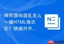 网页源码混乱怎么一键HTML格式化？快速对齐排版方法