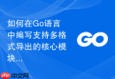 如何在go语言中编写支持多格式导出的核心模块