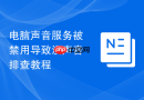 电脑声音服务被禁用导致没声音排查教程