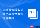电脑声音服务被禁用导致没声音排查教程