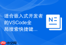 适合嵌入式开发者的VSCode全局搜索快捷键技巧