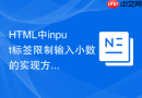 html中input标签限制输入小数的实现方法