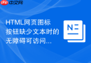 HTML网页图标按钮缺少文本时的无障碍可访问性补救