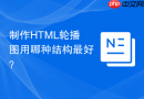 制作html轮播图用哪种结构最好?