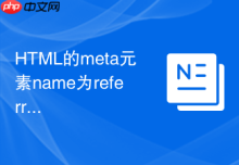 HTML的meta元素name为referrer属性怎么全局配置引用策略