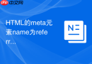 HTML的meta元素name为referrer属性怎么全局配置引用策略