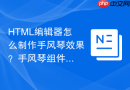 html编辑器怎么制作手风琴效果?手风琴组件编写