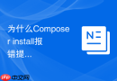 为什么Composer install报错提示签名验证失败？公钥配置步骤