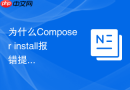 为什么composer install报错提示签名验证失败？公钥配置步骤