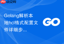 Golang解析本地hcl格式配置文件详细步骤