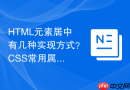html元素居中有几种实现方式？css常用属性盘点