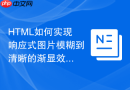 html如何实现响应式图片模糊到清晰的渐显效果