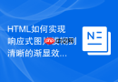 HTML如何实现响应式图片模糊到清晰的渐显效果