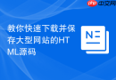教你快速下载并保存大型网站的html源码