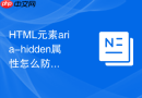 html元素aria-hidden属性怎么防止屏幕阅读器读取隐藏内容