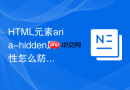 HTML元素aria-hidden属性怎么防止屏幕阅读器读取隐藏内容