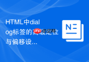 html中dialog标签的高级定位与偏移设置