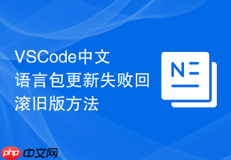 vscode中文语言包更新失败回滚旧版方法