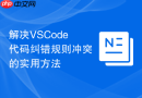 解决vscode代码纠错规则冲突的实用方法