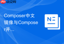 composer中文镜像与composer并行化处理的平衡