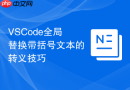 VSCode全局替换带括号文本的转义技巧