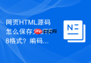 网页HTML源码怎么保存为UTF8格式？编码选择保存教程