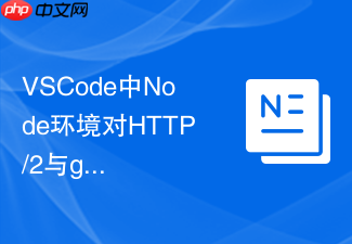 vscode中node环境对http/2与grpc服务的本地化调试与测试