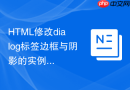 HTML修改dialog标签边框与阴影的实例