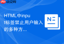HTML中input标签禁止用户输入的多种方法