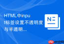 HTML中input标签设置不透明度与半透明效果的步骤